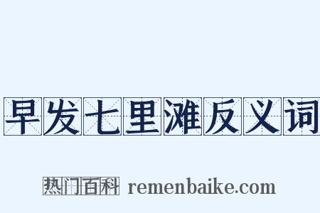 早发七里滩反义词是什么意思的图片